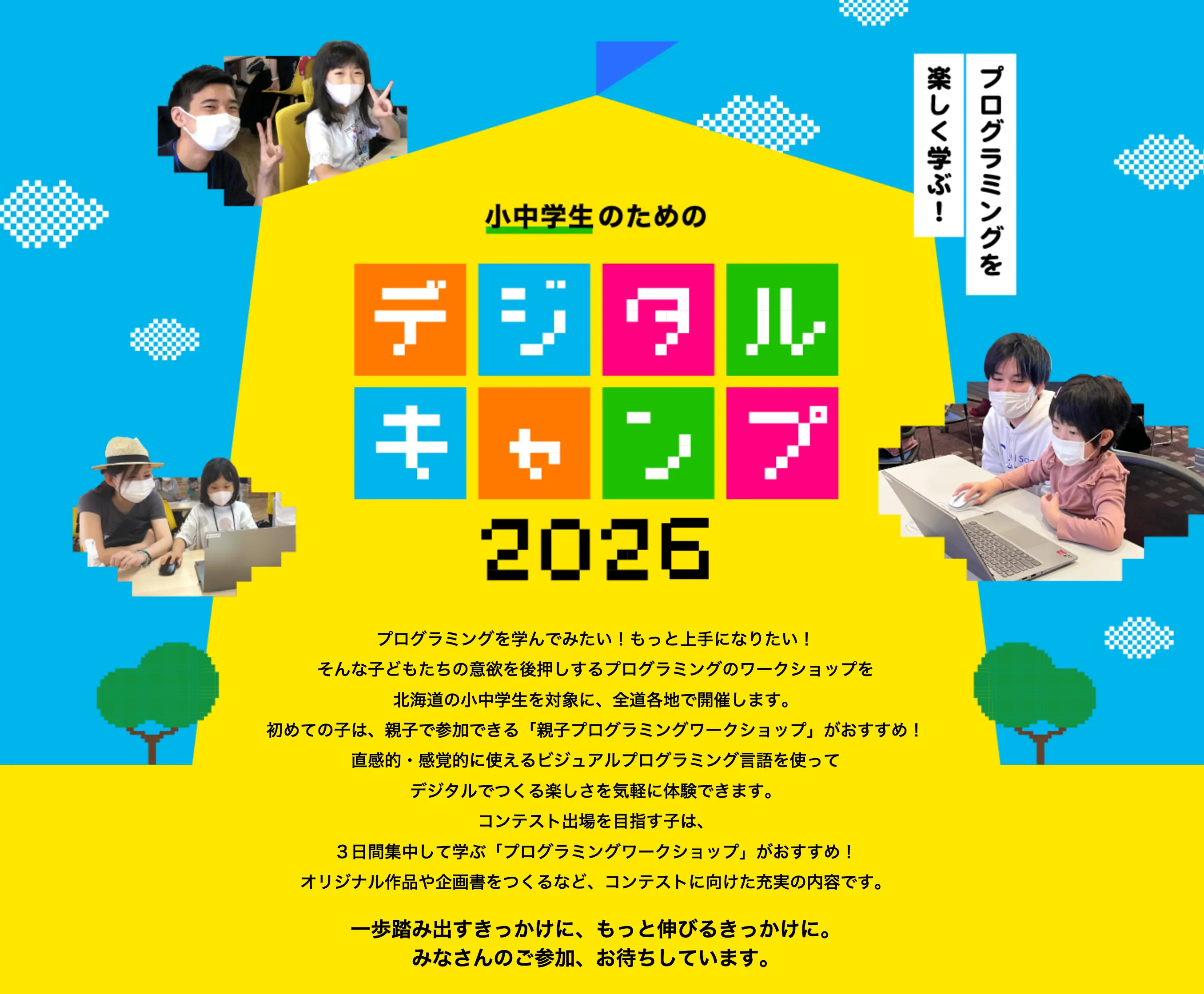 小学生・中学生向け プログラミング デジタルキャンプ 2024 楽しく学べるプログラミング体験