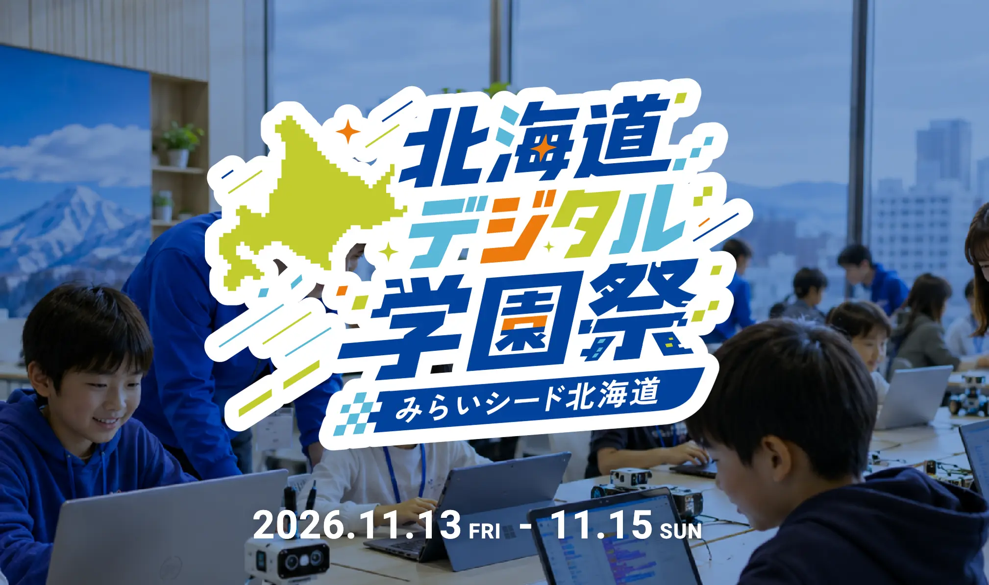北海道みらい人材育成プロジェクト －北海道デジタル学園祭－