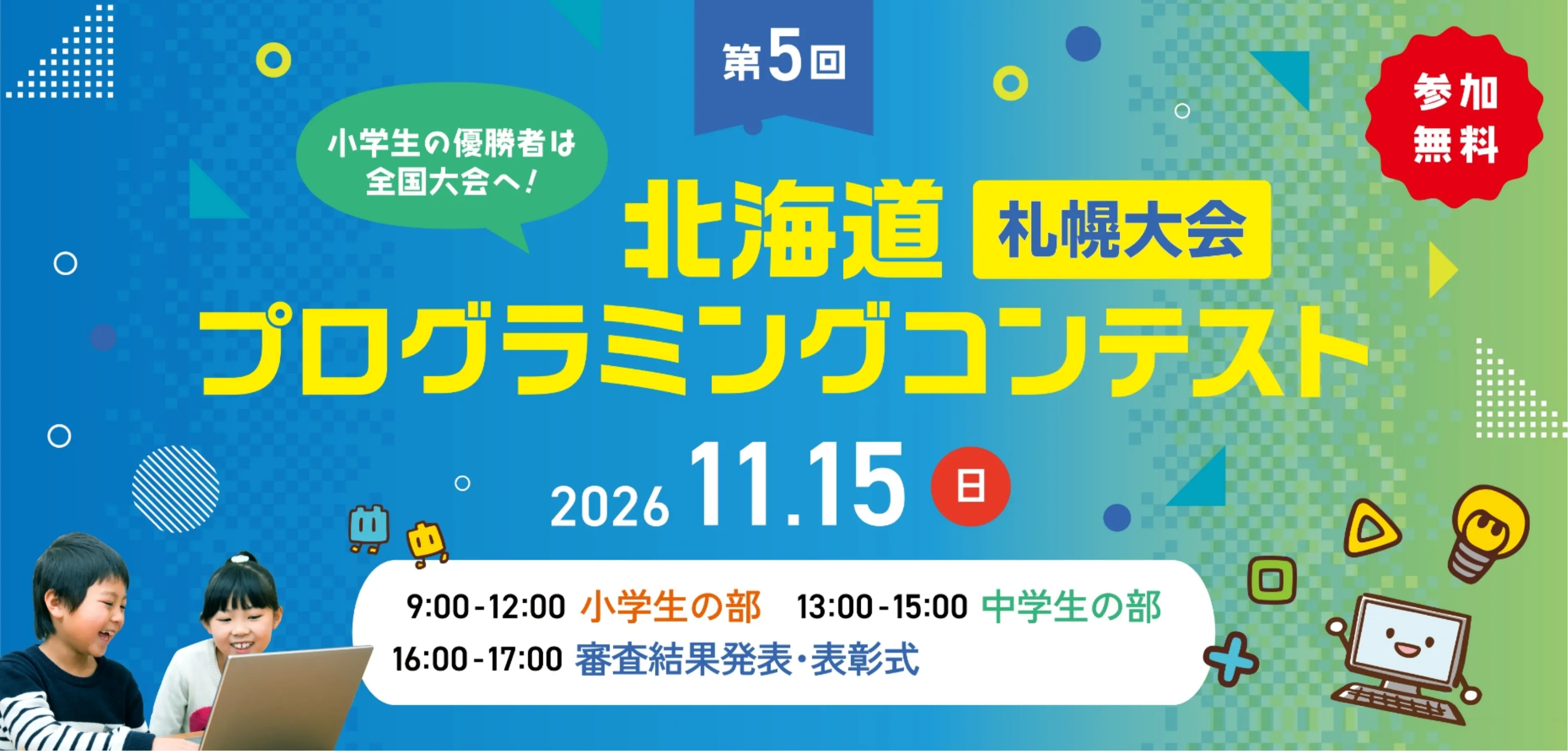 小学生の優勝者は全国大会へ！北海道小中学生プログラミングコンテスト